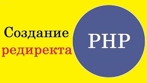 Урок № 7  по PHP для начинающих. Как сделать редирект на другую страницу