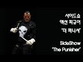 사이드쇼 '퍼니셔' - SideShow 'The Punisher'