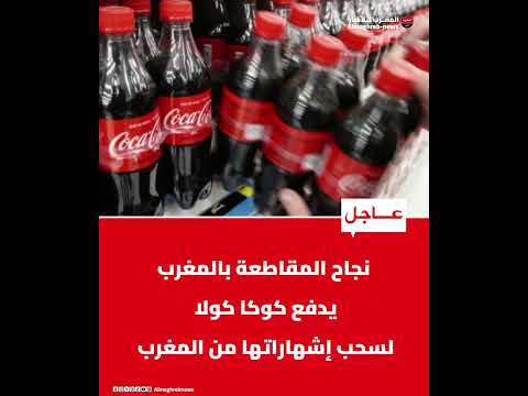 نجاح المقاطعة بالمغرب يدفع كوكا كولا لسحب إشهاراتها من المغرب