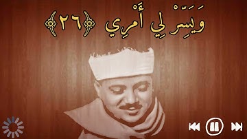 الشيخ عبدالباسط عبدالصمد{قال رب اشرح لي صدري} تلاوه هادئه♡♡ آيات من سورة طه ○