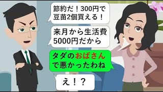 異常な程節約を要求してくる旦那「お前に節約魂は無いのか！？」→誤爆LINEで発覚した事実で節約脱出！思いっきり地獄に追い込んでやったww【スカッとするライン】
