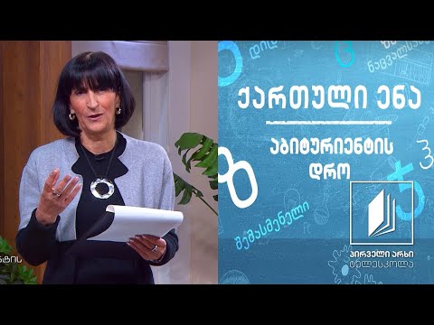ქართული, აბიტურიენტის დრო - „შელოცვა რადიოთი“, გაკვეთილი 1 #ტელესკოლა