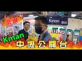 蹭爆大網紅Kman中壢公關台 抓力全開 feat.@西裝哥的夾娃娃日記  @Kman