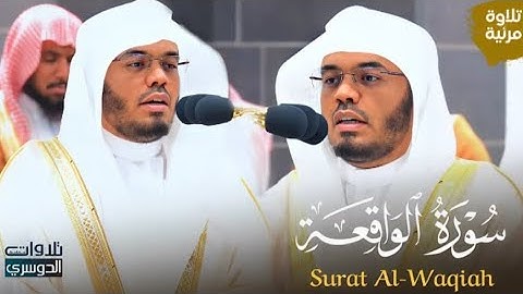سورة الواقعة كاملة بتحبير عراقي لا ينسى للغريد د. ياسر الدوسري Surat Al-Waqi'ah