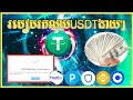 របៀបរកលុយ USDT ងាយៗដកលុយបាន💯%