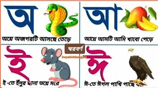 বাংলা বর্ণমালা।স্বরবর্ণ দিয়ে বাক্য গঠন।অয়ে অজগর আসছে তেড়ে।bengalilearning।অআইঈ
