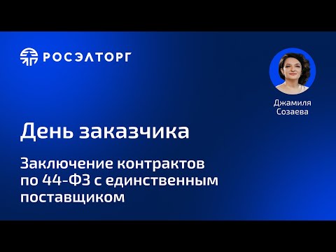 Заключение контрактов по 44-ФЗ с единственным поставщиком