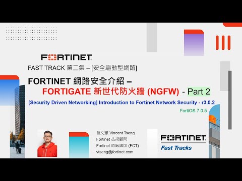 技術實作 2023-05-17｜Fast Track 第二集：[安全驅動型網路] Fortinet 網路安全介紹 – FortiGate 新世代防火牆 (NGFW) – Part 2