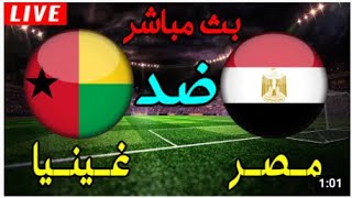 بث مباشر مباراة مصر وغينيا بيساو في كأس الأمم الأفريقية Hd
