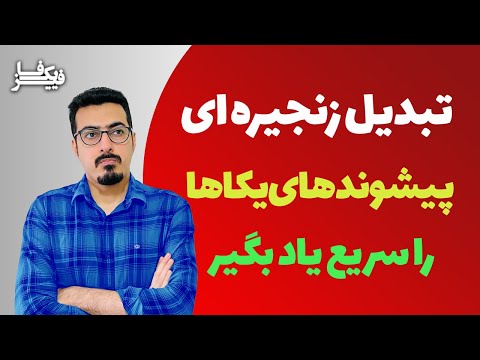 پیشوندهای یکاها و تبدیل آنها به یکدیگر