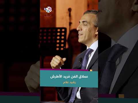 عملاق الفن فريد الأطرش من زاوية رشيد غلام