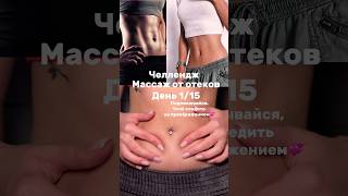 МАССАЖ ЖИВОТА ОТ ОТЕКОВ! Буду выкладывать видео каждый день! Мой крем ВБ: 124736678 #массаж РП