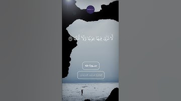 قرآن ﴿وَيَسْأَلُونَكَ عَنِ الْجِبَالِ فَقُلْ يَنسِفُهَا رَبّي نَسْفاً﴾🍁قرآن كريم #قرآن #آيات #تلاوات