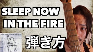 TAB譜付Rage Against  The Machine【Sleep Now In The Fire】弾き方解説【ギター中級者】