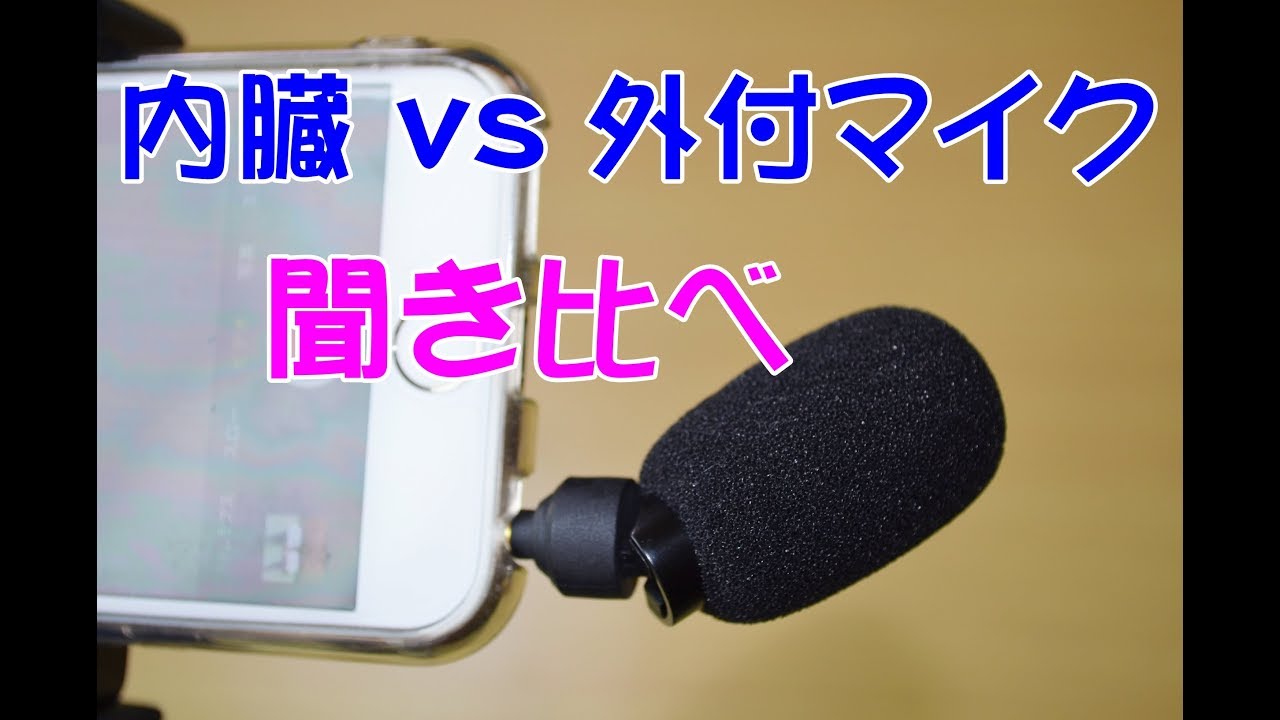 スマホのマイクと聞き比べ 撮影 Iphone6s 外部マイク Ashuneru Xo V001 Youtube