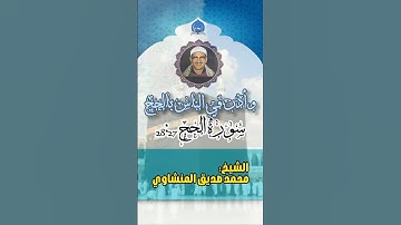و#أذن_في_الناس_بالحج #تلاوة_أكثر_من_رائعه #المنشاوي_رحمه_الله  #تلاوة_خاشعة #قرآن_كريم