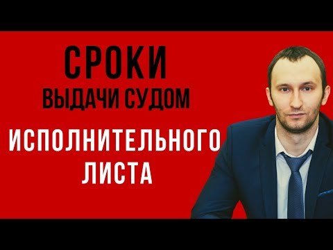 Сроки изготовления и выдачи исполнительного листа