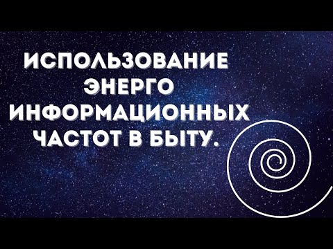 Каналы космоэнергетики. Использование частот в ежедневной жизни  #космоэнергетика #эзотерика