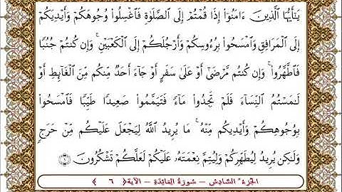 سورة المائدة من الأية 6  بصوت الشيخ على جابر