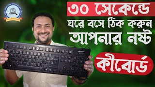 How to Keyboard Repair | কিভাবে কিবোর্ড ঠিক করবেন | Apon Computer Servicing Centre | আপন কম্পিউটার