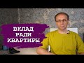 Вклад лучший способ пересидеть перед покупкой квартиры. Недвижимость и вклады