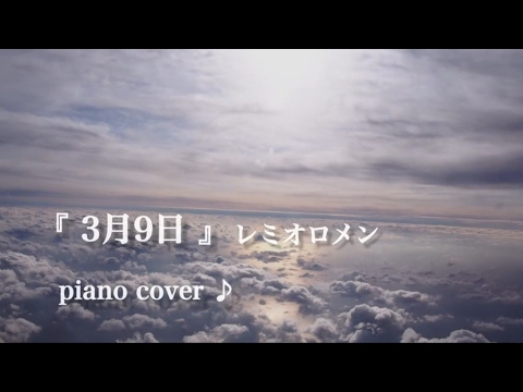 『 3月9日 』 レミオロメン  〜Pooh!／1リットルの涙／音のない青空〜  ♪ Piano cover