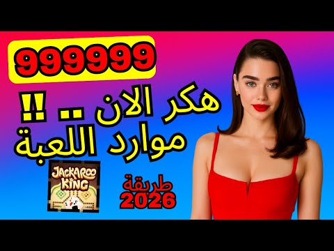 اسرار جاكارو كنج اكتشاف كيفية الحصول على الاف الاموال في لعبة جاكارو كنج موارد جاكارو كنج مجانا