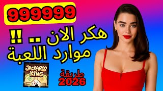 Jakaro King Secrets🔥 Discover How to Get Thousands of Coins in Jakaro King 😍 Free Jakaro King Res... screenshot 3
