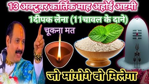 13 अक्टूबर कार्तिक माह सोमवार अहोई अष्टमी उपाय || उपाय #pradeepmishraji #upay 