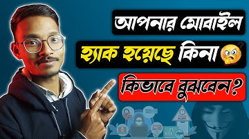 আমার মোবাইল ফোন হ্যাক হয়েছে কিনা কিভাবে বুঝবো | How to Know My Phone is Hacked or Not