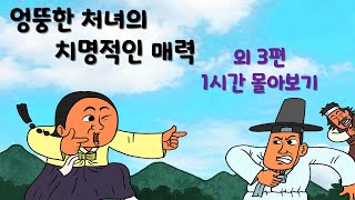 엉뚱한 처녀의 치명적인 매력 외 3편 몰아보기 #야담 #옛날이야기 #민담 #설화 #전설