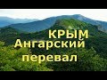 🔴 Крым 2018 🔴 АНГАРСКИЙ ПЕРЕВАЛ  🔴 ЧТО ВПЕРЕДИ ?
