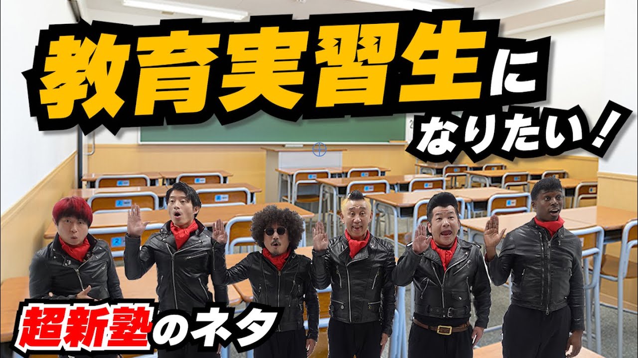 超新塾ネタ「教育実習生になって、出席をとりたい！」