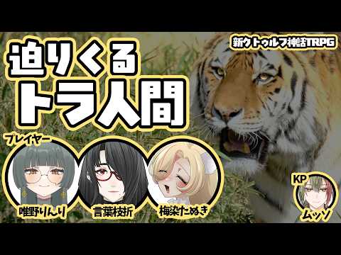 「軽率卓」迫り来るトラ人間 第4回 後編「228軽率目」新クトゥルフ神話TRPG