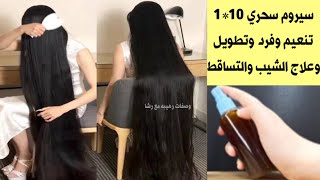 سيروم سحري ١٠*١ لتنعيم وفرد الشعر وعلاج الشيب والتساقط والهيشان ولتطويل الشعر وترميم الشعر التالف