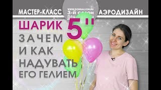 Искусство Аэродизайна.  Зачем и как надувать пятёрки гелием.