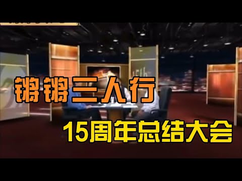 【锵锵三人行】15周年总结大会， 许子东 梁文道 窦文涛 2013年