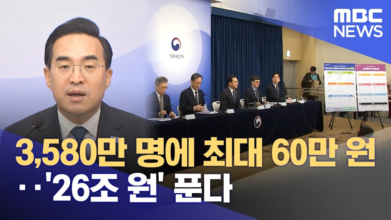 3,580만 명에 최대 60만 원‥'26조 원' 푼다 (2026.04.01/뉴스투데이/MBC)