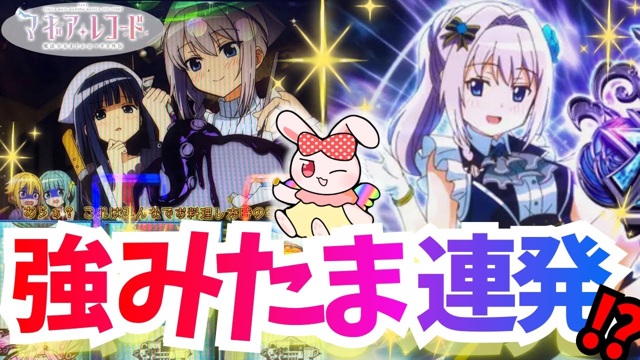 【スマスロ マギレコ】強みたま連発！？SPストーリーまで出た不思議な実戦