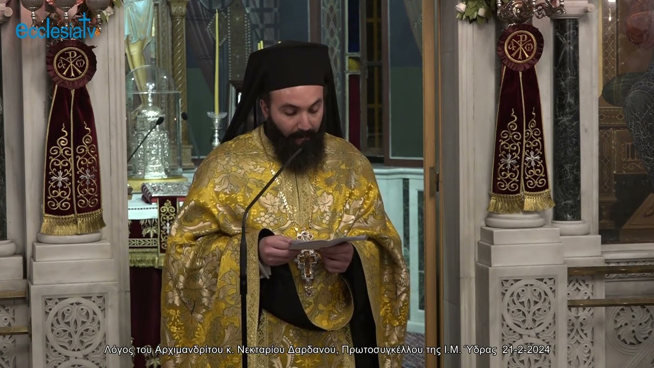 Λόγος του Αρχιμανδρίτου κ. Νεκταρίου Δαρδανού, Πρωτοσυγκέλλου της Ι.Μ. Ύδρας  21-2-2024