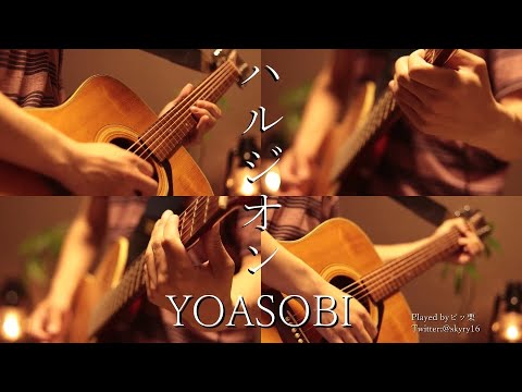 YOASOBI-「ハルジオン」Acoustic Guitar Cover