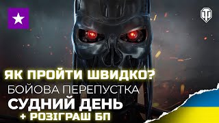 ЯК ШВИДКО ПРОЙТИ БП СУДНИЙ ДЕНЬ + РОЗІГРАШ ПОЛІПШЕНОЇ ПЕРЕПУСТКИ - World of Tanks UA