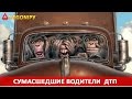 Сумасшедшие водители | ДТП