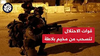 مراسل العربي: قوات الاحتلال تنسحب من مخيم بلاطة شرقي نابلس بعد اشتباكات مع مقاومين فلسطينيين