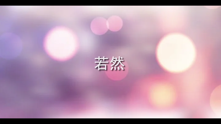 电影 《一天》主题曲 - 若然 - 天天要闻