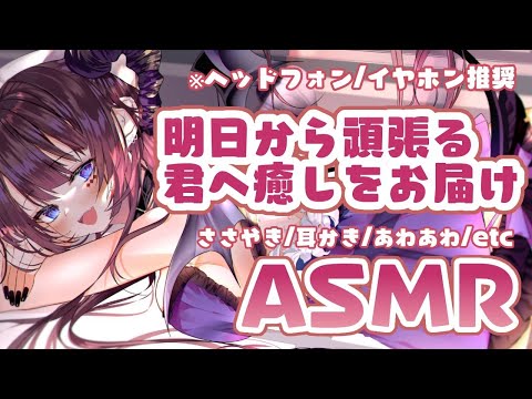 【ASMR】明日から頑張る君へ。みんなの耳気持ちよくさせちゃう。【濡羽しゅあ/新人Vtuber】