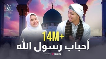 أنشودة احباب رسول الله (النسخه الأصلية) | المنشد رضوان محمود و ريتال أحمد
