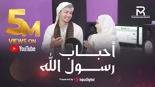 احباب رسول الله..رووعه المنشدان رضوان محمود وريتال احمد ..#ترند الموسم 😍