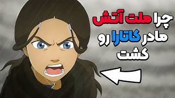 چرا ملت آتش، مادر کاتارا رو کشت؟ | تئوری آواتار آخرین بادافزار