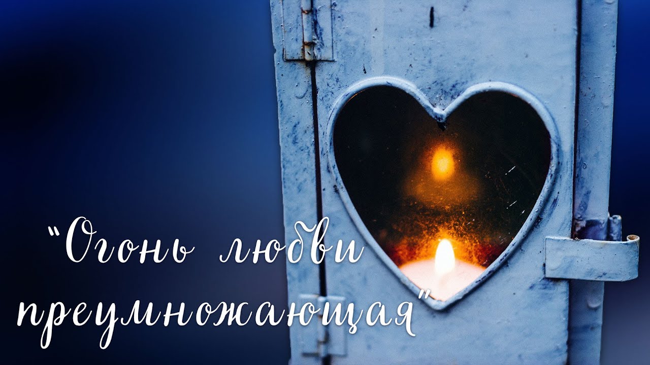 "Огонь любви преумножающая" песня - YouTube